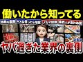 【知られざる真実】内部で働いたから分かるヤバ過ぎた業界の裏側!口コミ120選紹介します(総集編)