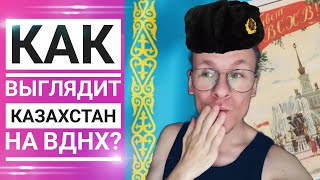 Казахстан на ВДНХ, Возвращение в Москву