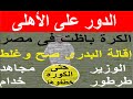 الكل تحت السيطرة والدور على الأهلى الكرة باظت فى مصر أحمد موسى إنفرد بإقالة البدرى امس علاء صادق 