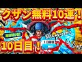 【きんにくガチャ】クザン無料10連！残り16回で神引きできるのかできないのかどっちなんだい！？【バウンティラッシュ】#10日目