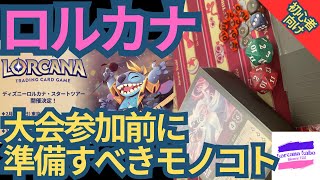 ロルカナ/解説】スタートツアー直前！大会参加前に準備すべきこと