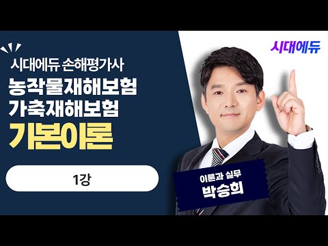 시대에듀 2022 新농작물재해보험 및 가축재해보험의 이론과실무 OT 1강 [<strong>박승희T</strong>]