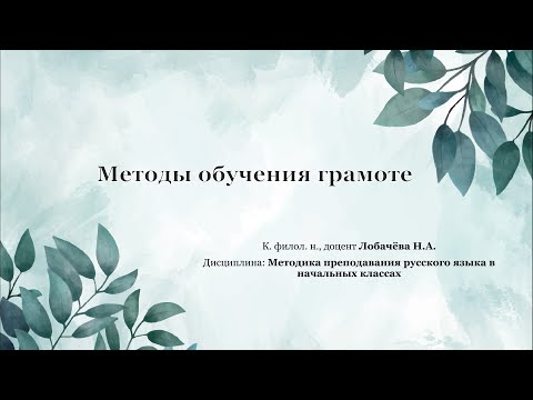 Лекция 3. Методы обучения грамоте.