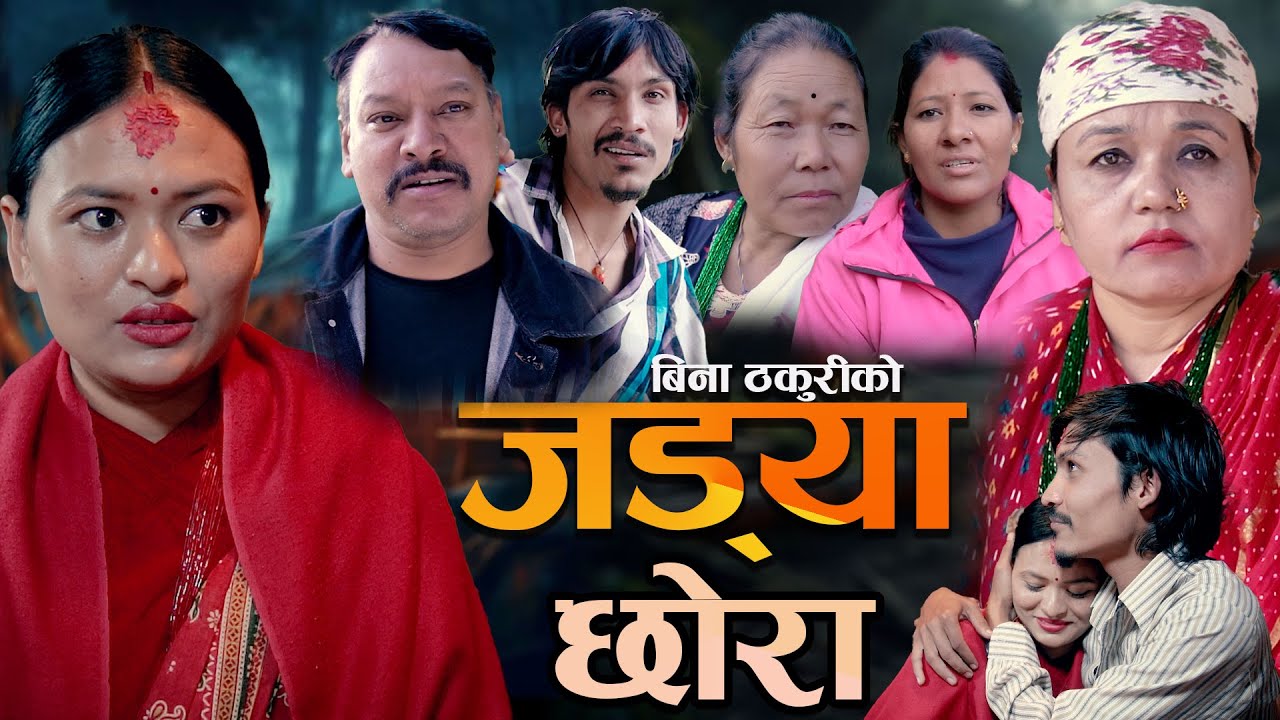 Jadhya Chhora | जड्या छोरा | New Nepali Short Movie 2025 /2082 Naresh/Bina Thakuri/Sandhya/Prabin