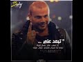 عمرو دياب اغلى من عمرى / Amr Diab -aghla Mn omry