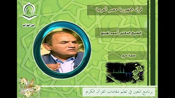 الشيخ الطبيب أحمد نعينع سورة مريم