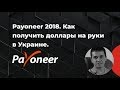 Payoneer 2018.  Как получить доллары на руки в Украине?