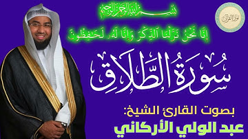سورة الطلاق بصوت القارئ الشيخ عبد الولي الأركاني #قرآن #قرآن_كريم #تلاوه #تلاوة_خاشعة #QURAN