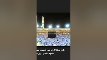 اجمل التلاوات . تلاوة صلاة  لاواخر سورة الصافات بصوت محمود المختار العراقي