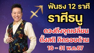 ฟันธง ราศีธนู| ดวงถึงจุดเปลี่ยน ตั้งสติให้มาก #ดูดวง #ดูดวง2567 #ดวงการเงิน