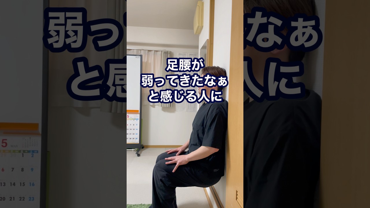 【膝痛】最近足腰が弱ってきた人にオススメのエクササイズ！ #高槻整体 #膝痛