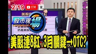 【OTC是三月份的焦點!美股再扮火車頭經濟數據報馬仔!】20190219-4股市現場*鄭明娟(林漢偉)