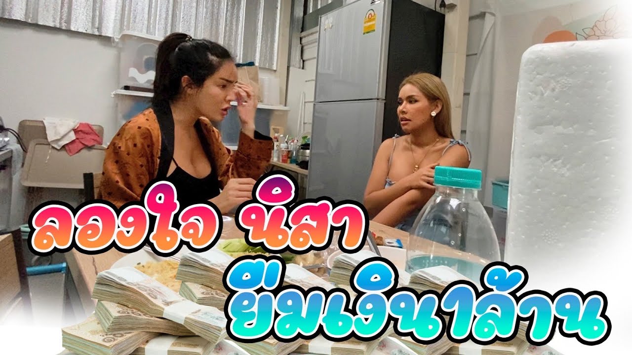 เฉลิมศรี : เลี้ยงแซลมอนนิสาชุดใหญ่ เอาใจก่อนยืมเงิน👾