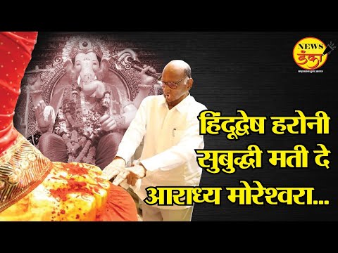 हिंदूद्वेष हरोनी सुबुद्धी मती दे आराध्य मोरेश्वरा... | Dinesh Kanji | Sharad Pawar | Rahul Gandhi |