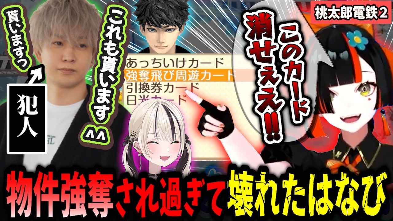 【関西人桃鉄2】ヘンディーの“強奪飛び周遊カード”に破壊されるはなびww【蝶屋はなび/胡桃のあ/ヘンディー/ハセシン/ぶいすぽ】