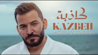 Hossam Jneed - Katheba | حسام جنيد - كاذبة