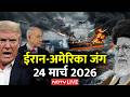 ईर न अम र क ज ग 24 म र च 2026 Iran America War LIVE Hormuz Strait Trump Mojtaba War News