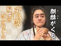 [麒麟がくる] 第13話 『 帰蝶のはかりごと 』 感想＆解説！言葉は刃物。気をつけて使おう！