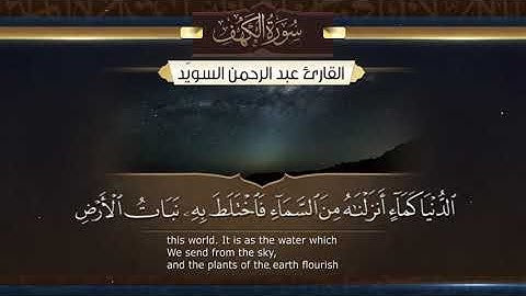 سورة الكهف للقارئ عبد الرحمن السويد