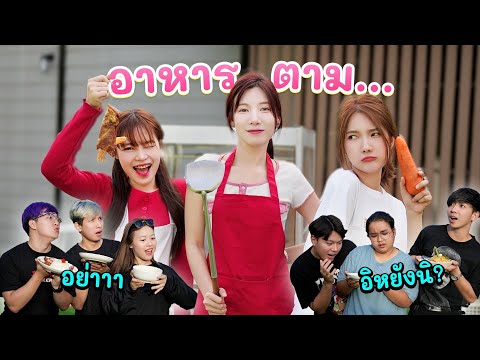 เปิดร้านอาหารตามสั่ง ป่วนเพื่อน!? (ดีทุกอย่างยกเว้น..) | อุงเอิง