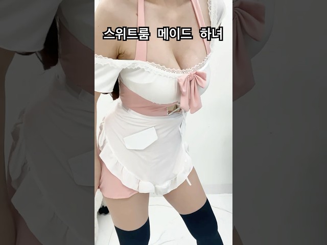 여친 입힌 귀여운 하녀코스튬 남친이벤트 남친선물