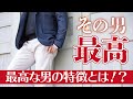 【恋愛】最高な男の特徴とは！？