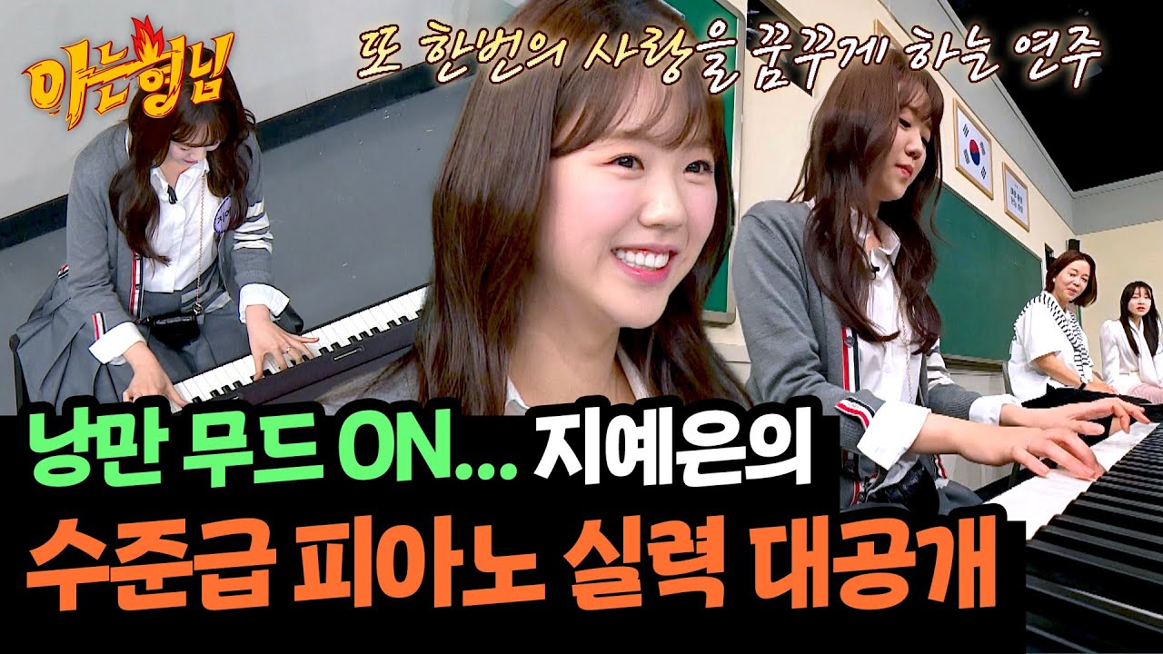 부끄러운 태도 뒤에 숨은 수준급 실력! 지예은의 피아노 연주🎵 | 아는 형님 440회 | JTBC 240629 방송