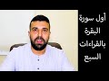 جمع القراءات السبع سورة البقرة 1 5 احمد عبدالحكيم