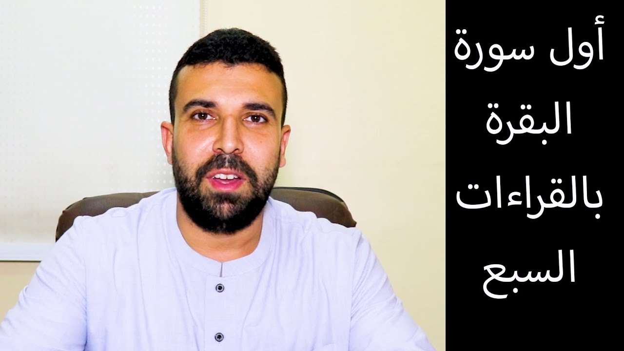 جمع القراءات السبع 👍 سورة البقرة 1-5 📖 احمد عبدالحكيم