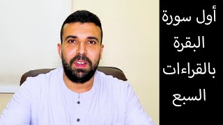 جمع القراءات السبع 👍 سورة البقرة 1-5 📖 احمد عبدالحكيم