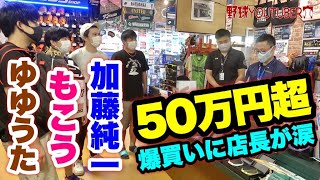 【沼回】野球ショップ爆買い最終章！加藤純一＆馬場豊＆ゆゆうたの総額がとんでもないことに！？野球人の夢を叶えた男たちに店長も涙…。