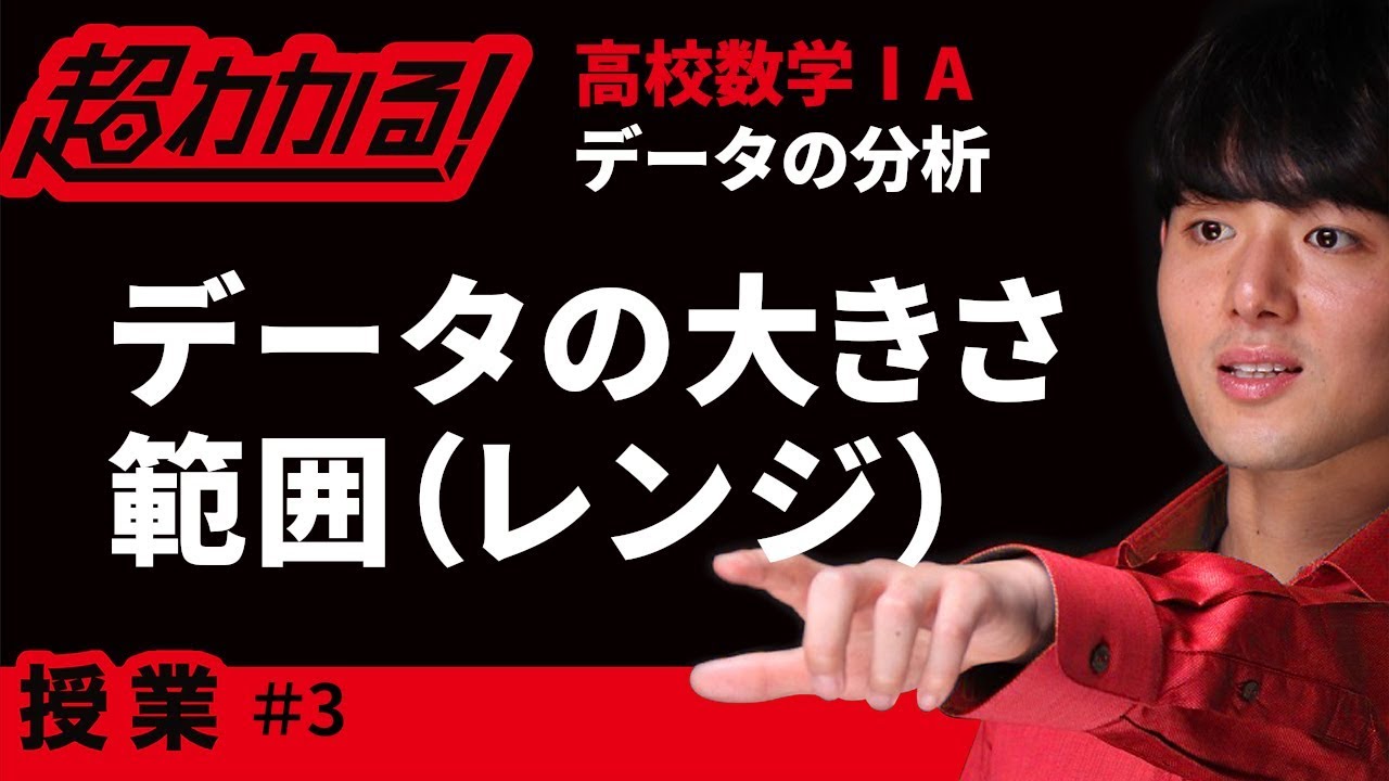 データの大きさ・範囲(レンジ)【超わかる！高校数学Ⅰ・A】～授業～データの分析＃３
