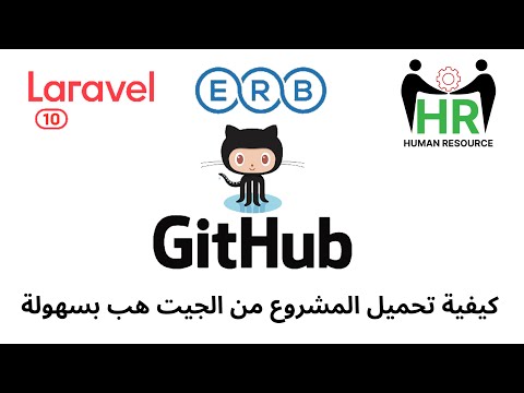 73 -كيفية تحميل المشروع من الجيت هب -مشروع ادارة الموظفين لارافيل php laravel HRMS project  #laravel