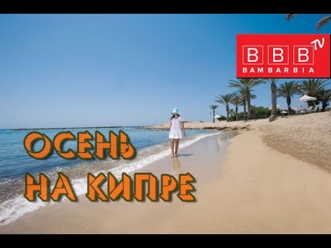 Кипр - где можно купаться и загорать осенью. Горящие туры на Кипр