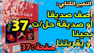 حل صفحة 37 من كتاب مرشدي في اللغة العربية للسنة الثالثة التعبير الكتابي