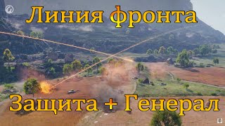 Линия фронта:Как взять генерала за 5 минут. Все и обо всем.