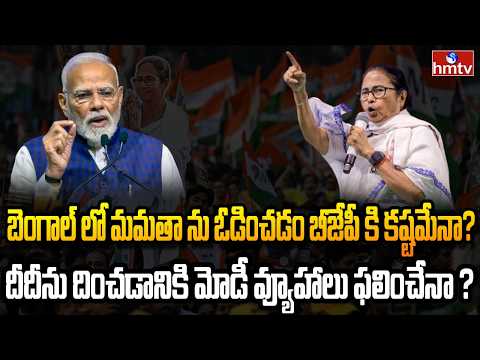 Burning Topic : బీజేపీకి  ఊహకందని దీదీ అస్త్రాలు.. నాలుగోసారి అధికారం దక్కేనా ? | hmtv - HMTVNEWS