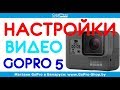 Настройка видео GoPro 5 Black by  gopro-shop.by