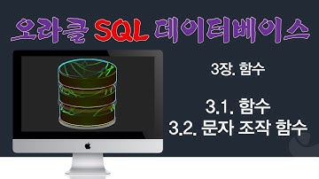 [오라클 SQL] 3.1-2.  함수, 문자 조작 함수
