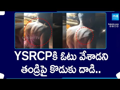 YSRCPకి ఓటు వేశాడని తండ్రిపై కొడుకు దాడి.. | AP Elections 2024 | @SakshiTV - SAKSHITV