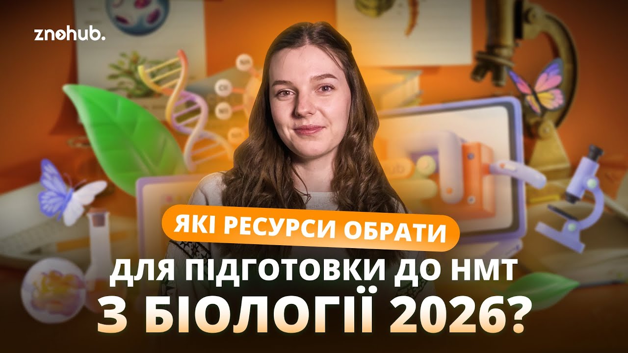 Які ресурси обрати для підготовки до НМТ з біології 2026? | ZNOHUB
