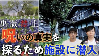 【出版禁止】いやしの村？呪いの村？新作『出版禁止　いやしの村滞在記』にあなたも騙される ⁉【長江俊和】