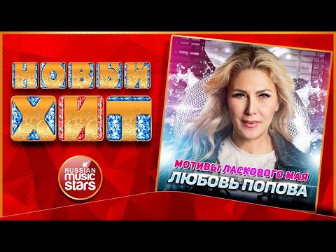 Мотивы Ласкового Мая Новая Песня Новый Хит Любовь Попова New Hit