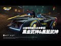 《跑跑卡丁車RUSH+》S22賽季夢幻車- 以強悍的動力主宰賽場！黑金武神/黑藍武神 出動！