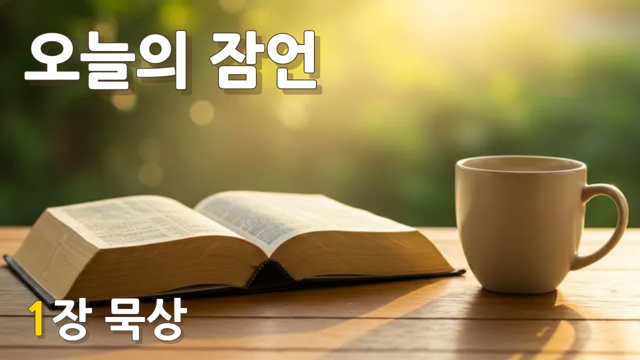 Blessing 묵상 잠언 1장 묵상과 기도 | 지혜의 시작 - 여호와를 경외하는 것이 지식의 근본 | 31일 성경묵상 Day1 ...