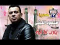 محمود اليثى يارب انا اية دندنها