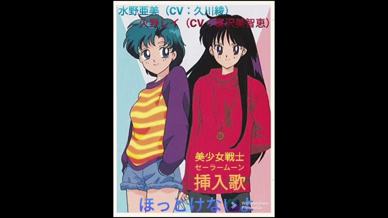 ほっとけないよ：水野亜美（CV：久川綾）、火野レイ（CV：富沢美智恵）。美少女戦士セーラームーン挿入歌。
