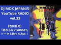 【吉川晃司】「終わらないSUNSET」トーク&歌ってみた!DJ MOX JAPANのYouTube RADIO vol.33
