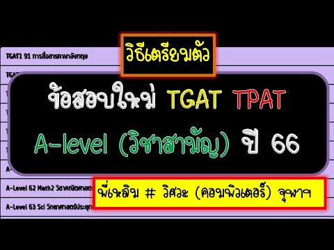 รีวิว-แนวข้อสอบ-TGAT-TPAT-A-le