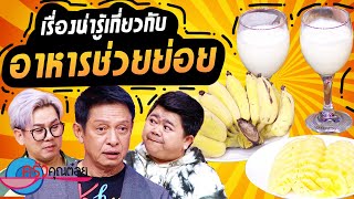 เคล็ดลับอาหารช่วยย่อย (1/2) 27 พ.ค. 67 ครัวคุณต๋อย